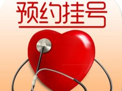 网络预约挂号